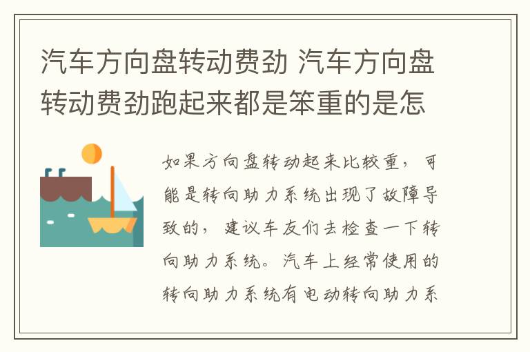 汽车方向盘转动费劲 汽车方向盘转动费劲跑起来都是笨重的是怎么回事