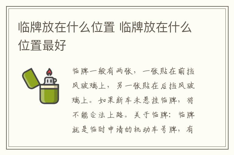 临牌放在什么位置 临牌放在什么位置最好