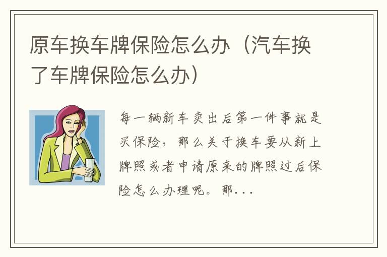 原车换车牌保险怎么办（汽车换了车牌保险怎么办）