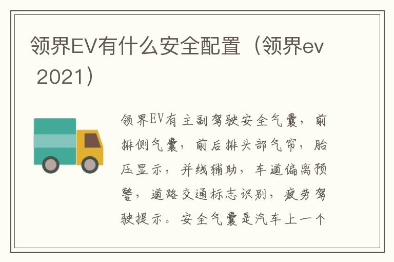 领界EV有什么安全配置（领界ev 2021）