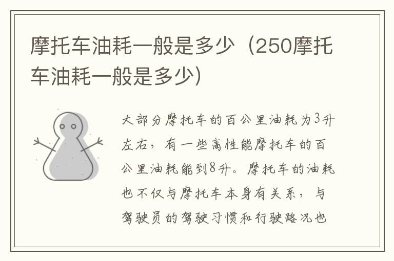 摩托车油耗一般是多少（250摩托车油耗一般是多少）