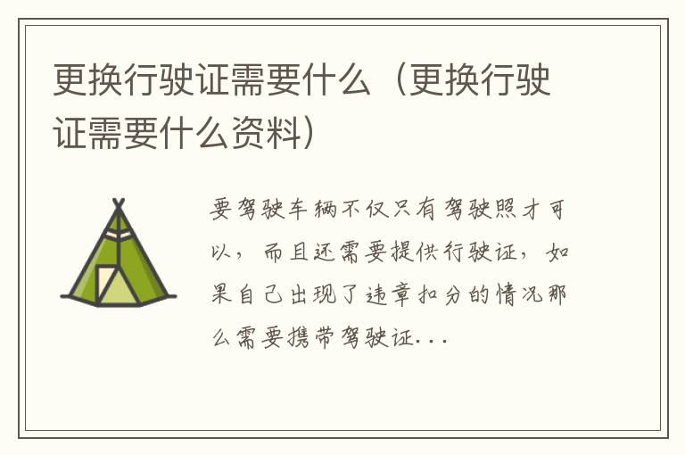 更换行驶证需要什么（更换行驶证需要什么资料）
