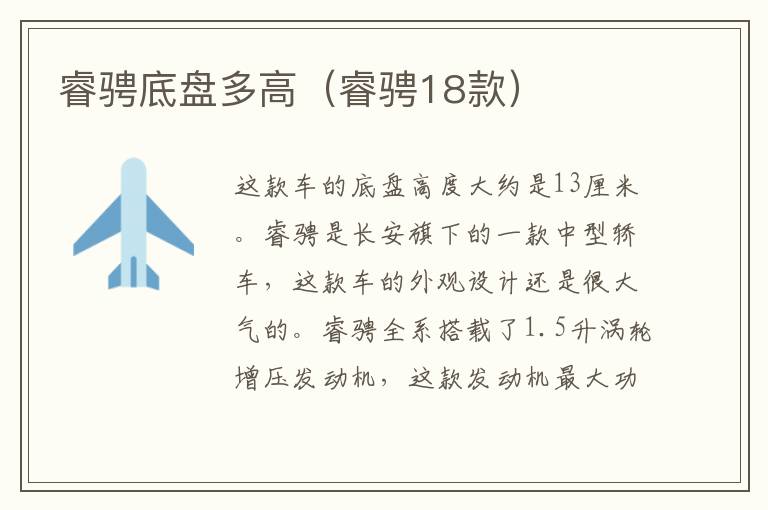 睿骋底盘多高（睿骋18款）