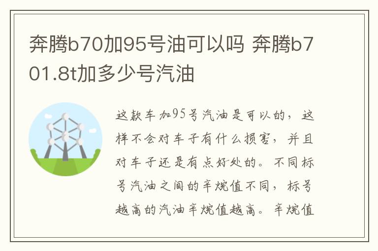 奔腾b70加95号油可以吗 奔腾b701.8t加多少号汽油