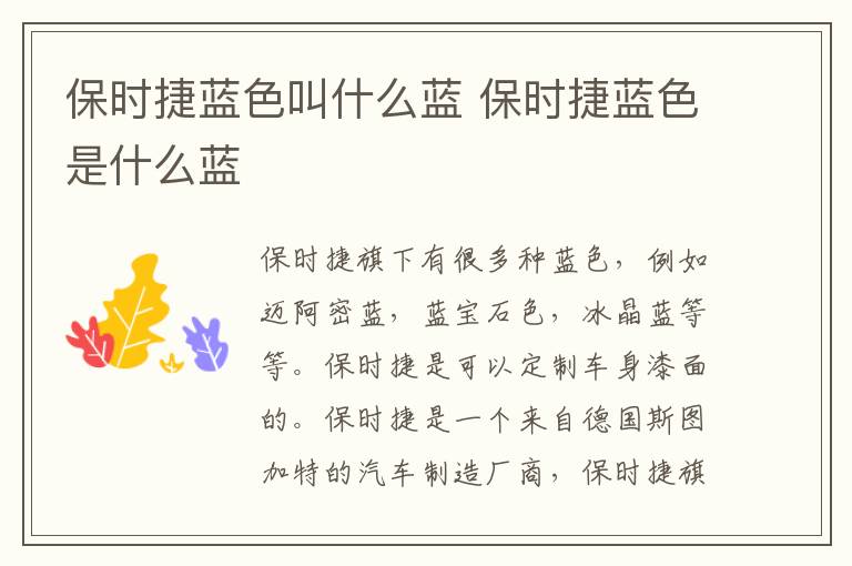 保时捷蓝色叫什么蓝 保时捷蓝色是什么蓝