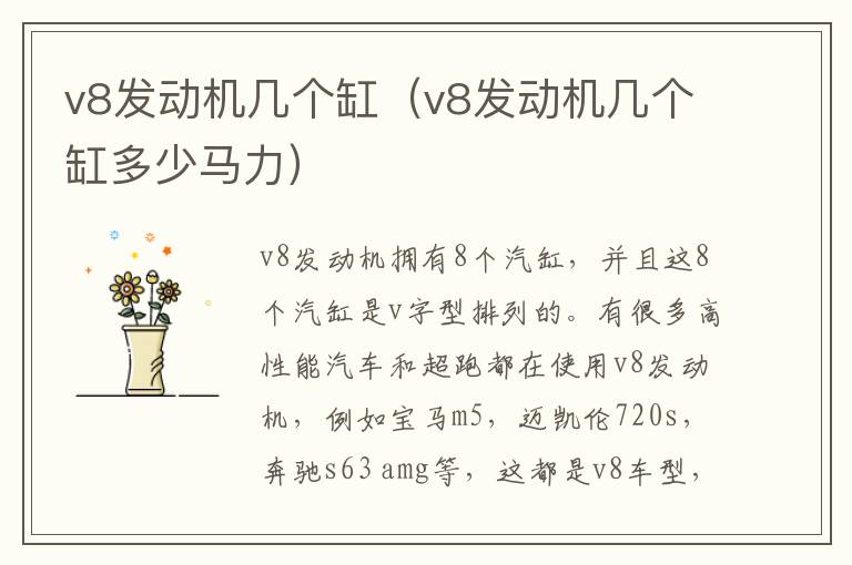 v8发动机几个缸（v8发动机几个缸多少马力）