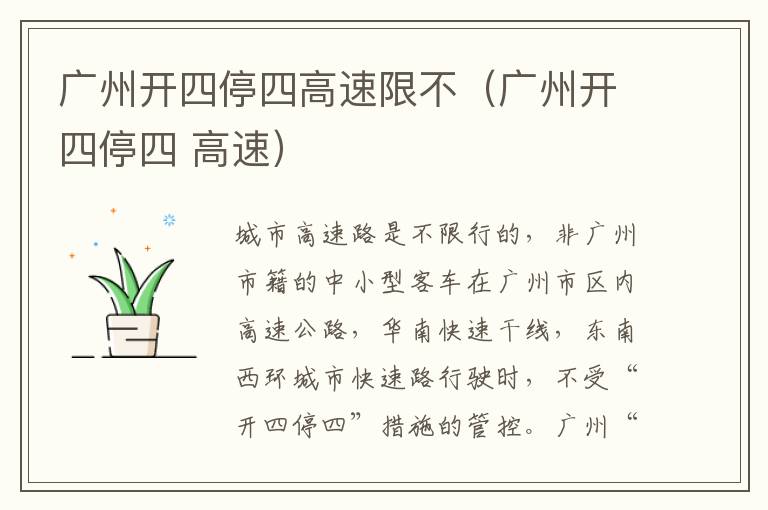 广州开四停四高速限不（广州开四停四 高速）