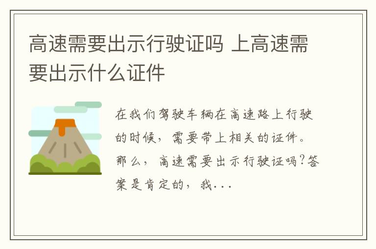 高速需要出示行驶证吗 上高速需要出示什么证件