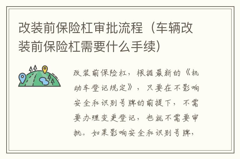 改装前保险杠审批流程（车辆改装前保险杠需要什么手续）