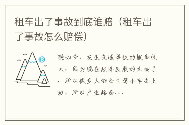 租车出了事故到底谁赔（租车出了事故怎么赔偿）