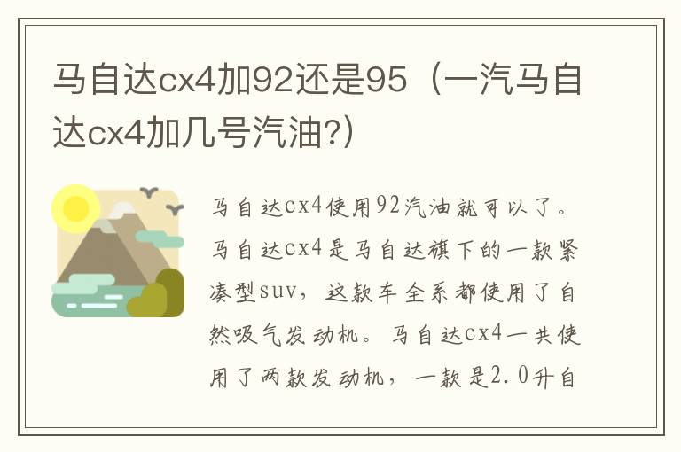 马自达cx4加92还是95（一汽马自达cx4加几号汽油?）