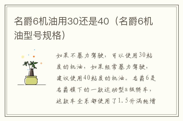 名爵6机油用30还是40（名爵6机油型号规格）