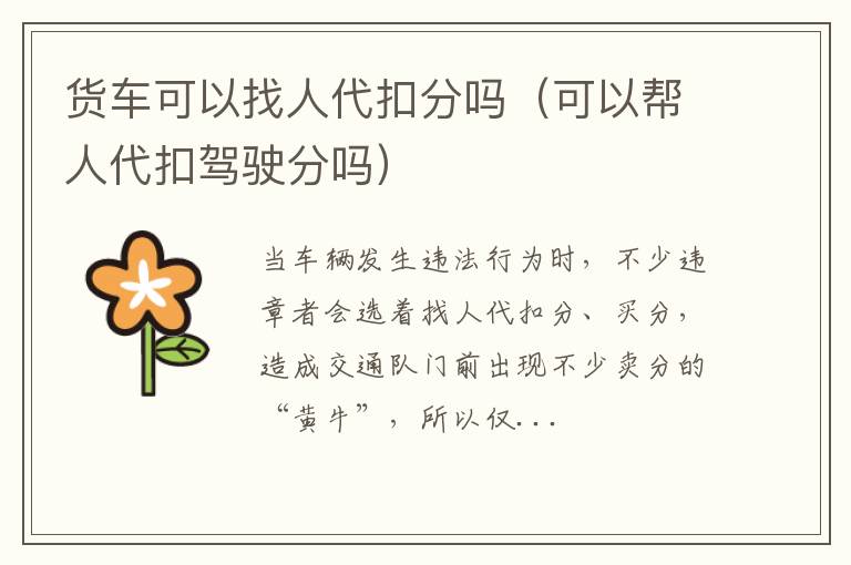 货车可以找人代扣分吗（可以帮人代扣驾驶分吗）