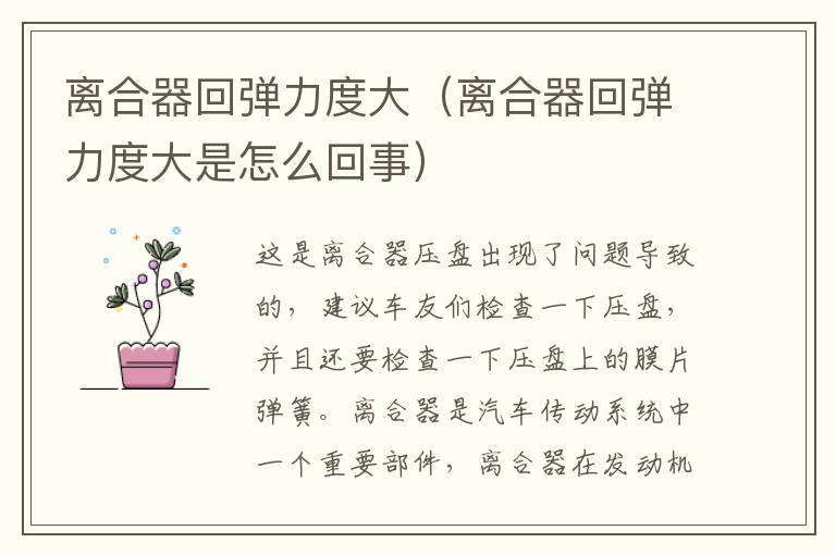 离合器回弹力度大（离合器回弹力度大是怎么回事）