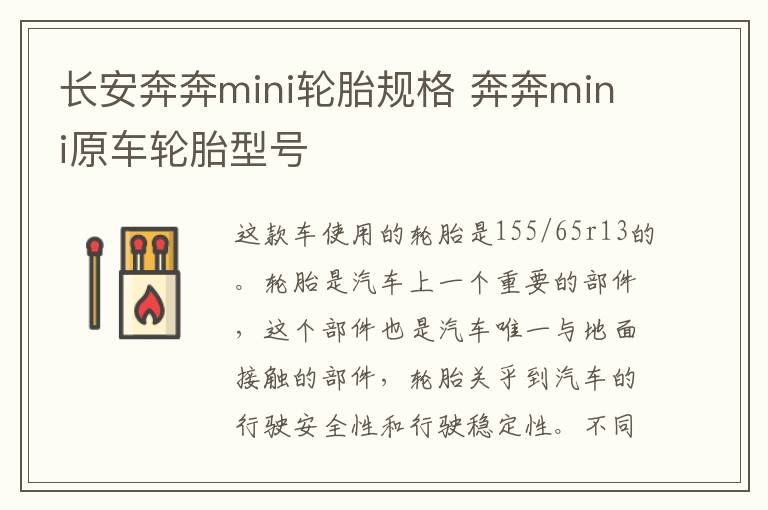 长安奔奔mini轮胎规格 奔奔mini原车轮胎型号
