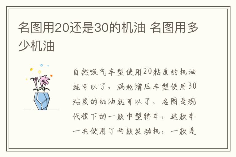 名图用20还是30的机油 名图用多少机油