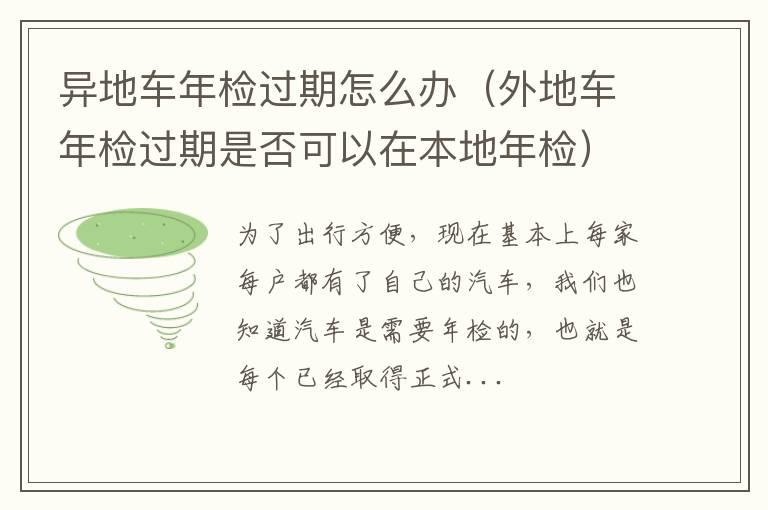 异地车年检过期怎么办（外地车年检过期是否可以在本地年检）