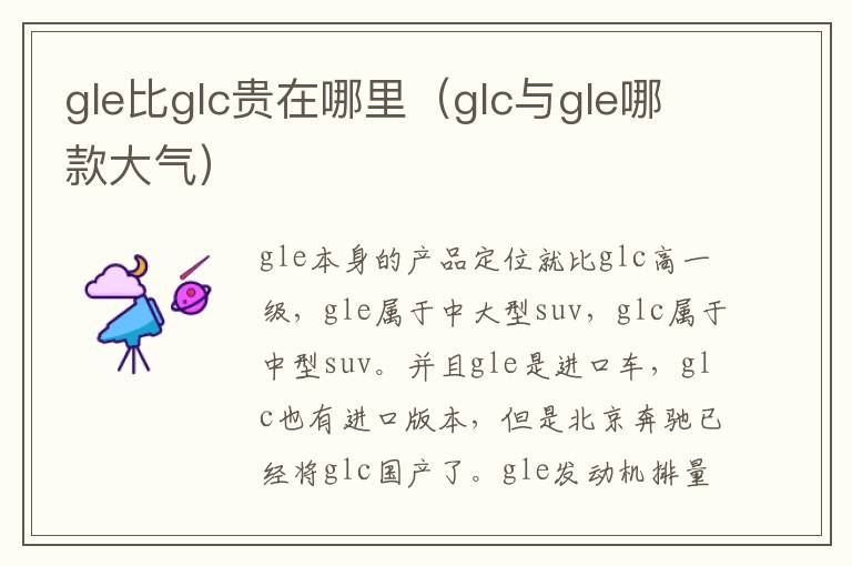 gle比glc贵在哪里（glc与gle哪款大气）