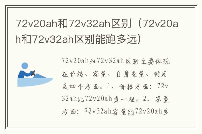 72v20ah和72v32ah区别（72v20ah和72v32ah区别能跑多远）