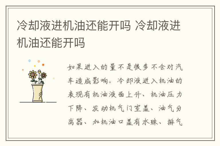 冷却液进机油还能开吗 冷却液进机油还能开吗