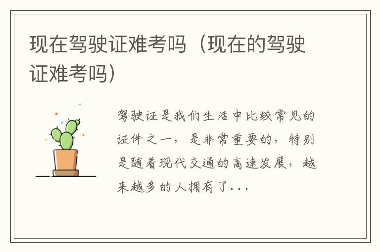 现在驾驶证难考吗（现在的驾驶证难考吗）