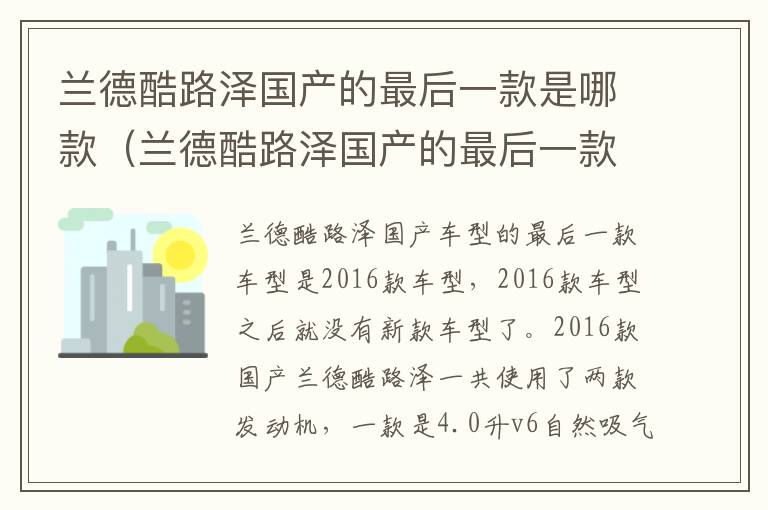 兰德酷路泽国产的最后一款是哪款（兰德酷路泽国产的最后一款是哪款）