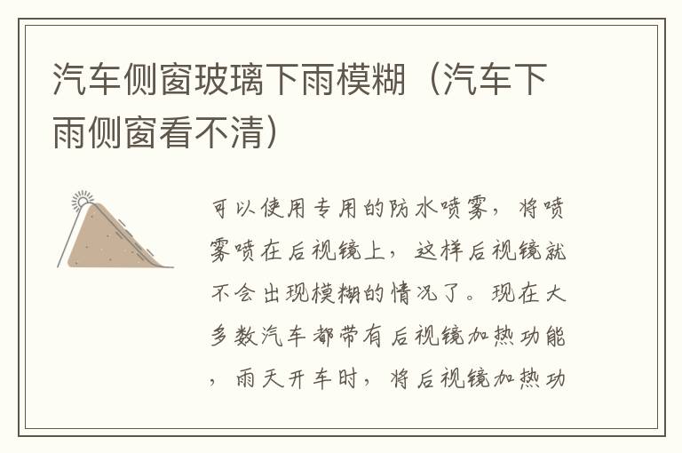汽车侧窗玻璃下雨模糊（汽车下雨侧窗看不清）