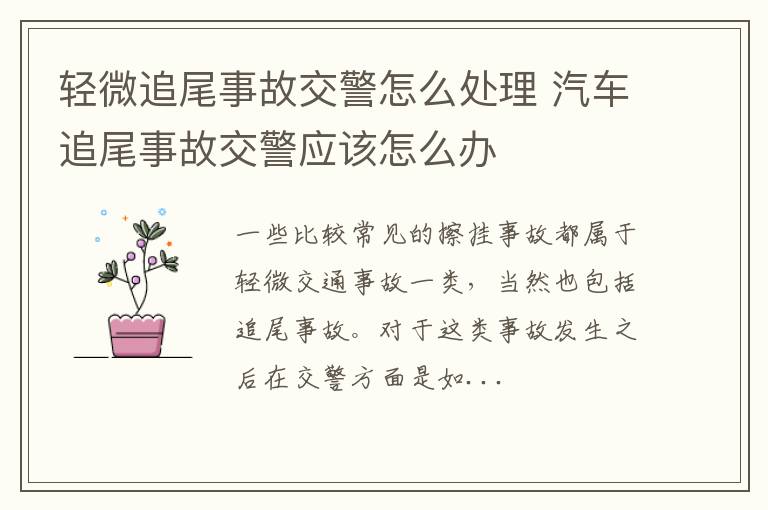 轻微追尾事故交警怎么处理 汽车追尾事故交警应该怎么办
