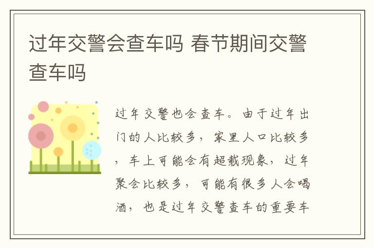 过年交警会查车吗 春节期间交警查车吗