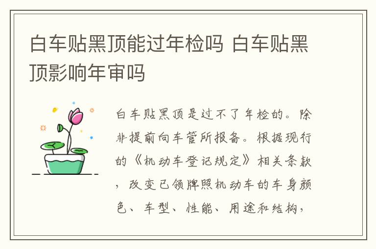 白车贴黑顶能过年检吗 白车贴黑顶影响年审吗