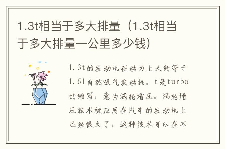 1.3t相当于多大排量（1.3t相当于多大排量一公里多少钱）