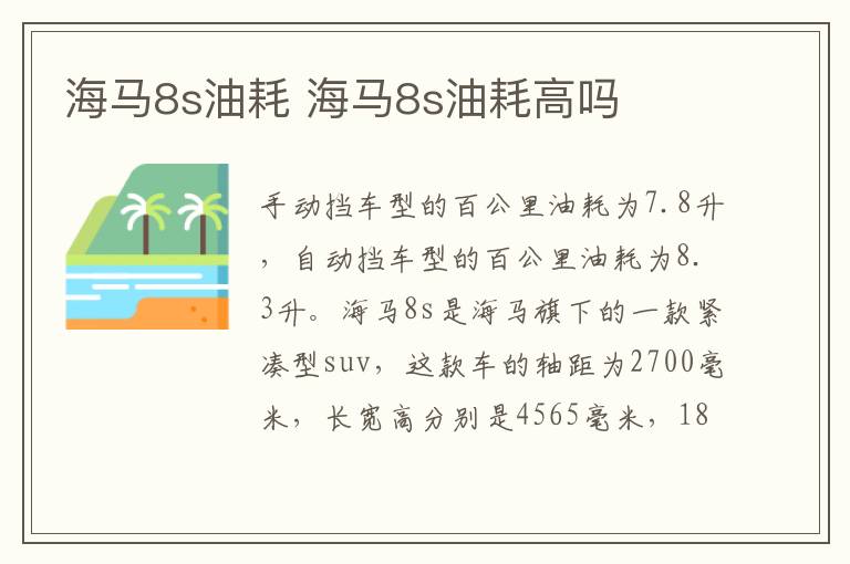 海马8s油耗 海马8s油耗高吗