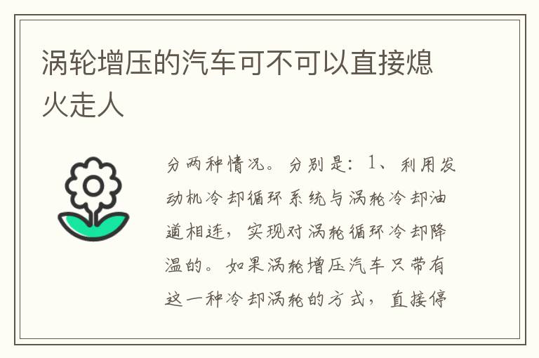 涡轮增压的汽车可不可以直接熄火走人