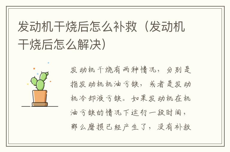 发动机干烧后怎么补救（发动机干烧后怎么解决）