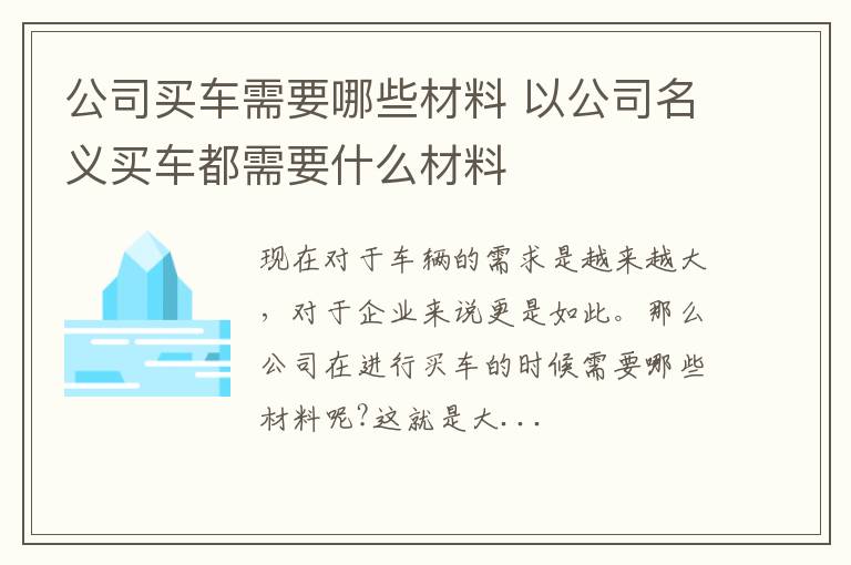公司买车需要哪些材料 以公司名义买车都需要什么材料