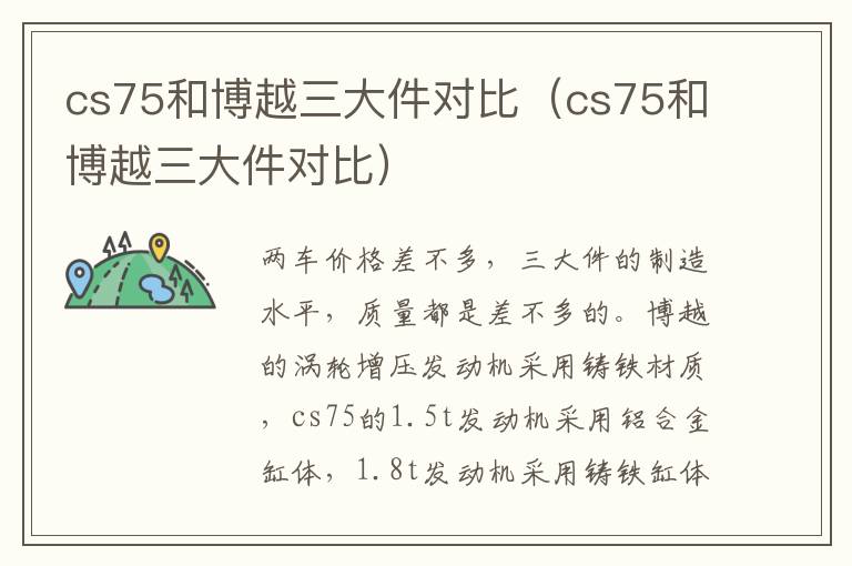 cs75和博越三大件对比（cs75和博越三大件对比）