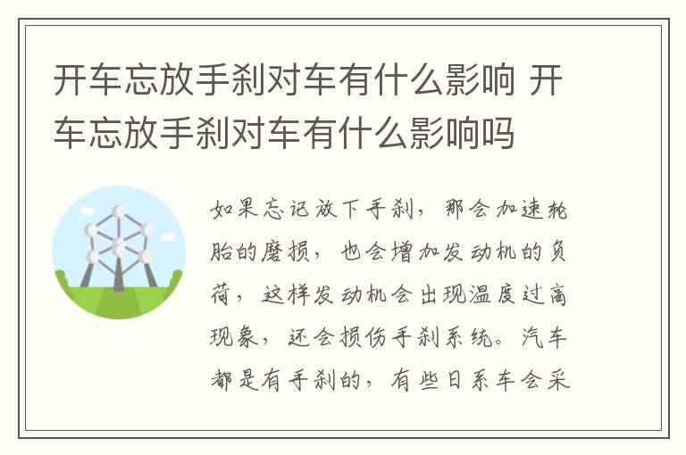 开车忘放手刹对车有什么影响 开车忘放手刹对车有什么影响吗