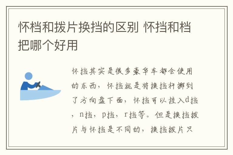 怀档和拨片换挡的区别 怀挡和档把哪个好用