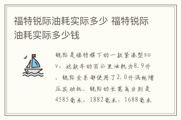 福特锐际油耗实际多少 福特锐际油耗实际多少钱