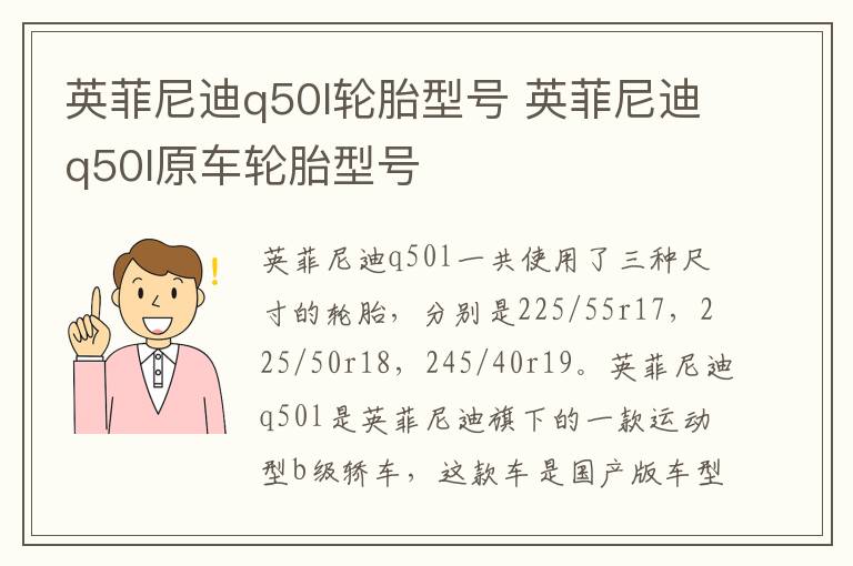 英菲尼迪q50l轮胎型号 英菲尼迪q50l原车轮胎型号