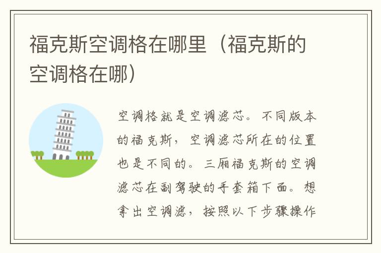 福克斯空调格在哪里（福克斯的空调格在哪）