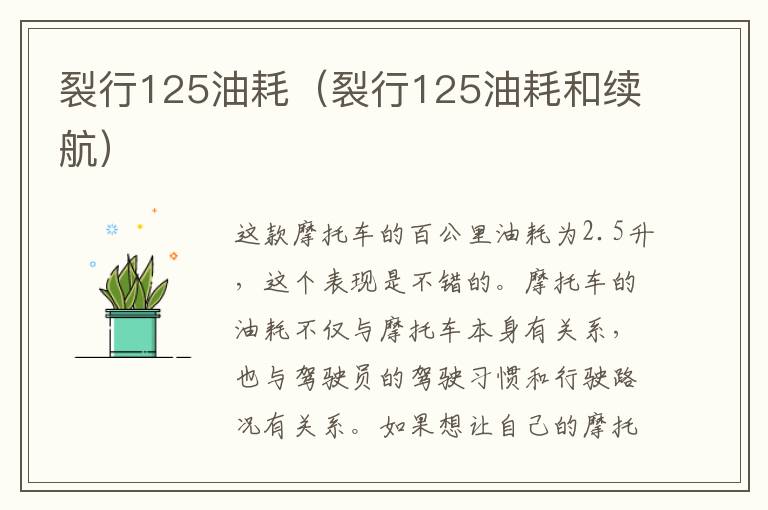裂行125油耗（裂行125油耗和续航）