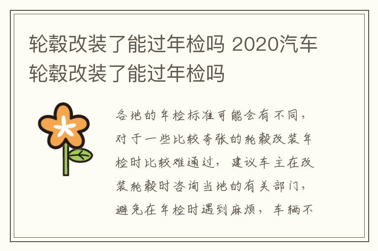 轮毂改装了能过年检吗 2020汽车轮毂改装了能过年检吗