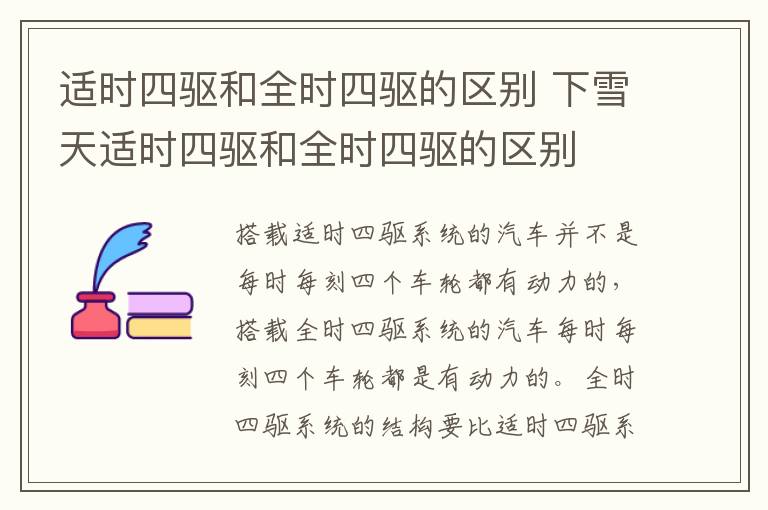 适时四驱和全时四驱的区别 下雪天适时四驱和全时四驱的区别