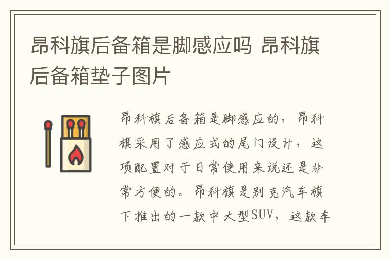 昂科旗后备箱是脚感应吗 昂科旗后备箱垫子图片