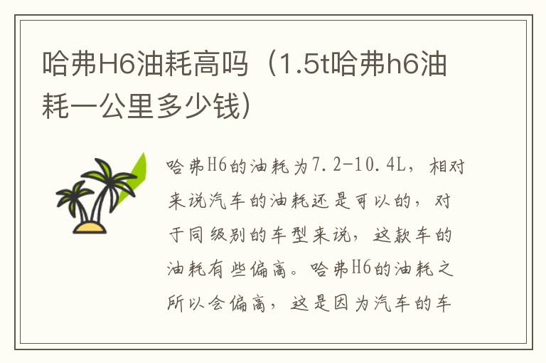 哈弗H6油耗高吗（1.5t哈弗h6油耗一公里多少钱）