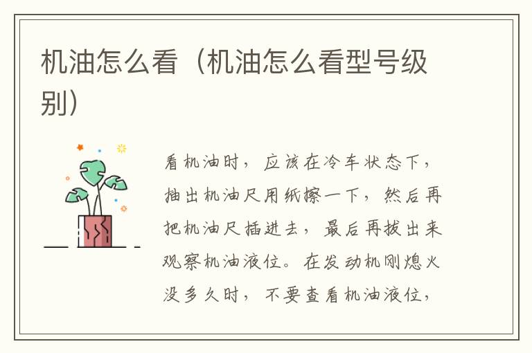 机油怎么看（机油怎么看型号级别）