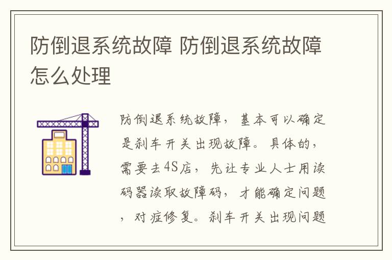 防倒退系统故障 防倒退系统故障怎么处理