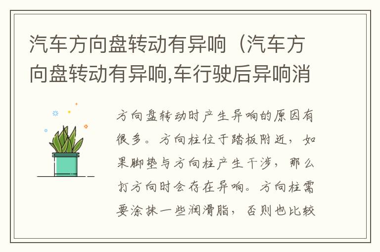 汽车方向盘转动有异响（汽车方向盘转动有异响,车行驶后异响消失是怎么会事）