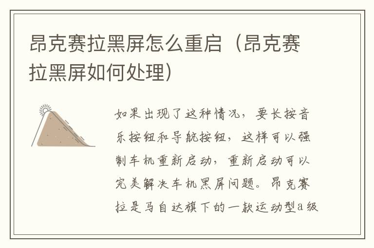 昂克赛拉黑屏怎么重启（昂克赛拉黑屏如何处理）